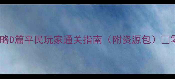 图片 ✨kami游戏保姆级攻略D篇平民玩家通关指南（附资源包）🔥零氪也能玩到结局！1