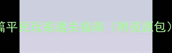 图片 ✨kami游戏保姆级攻略D篇平民玩家通关指南（附资源包）🔥零氪也能玩到结局！2