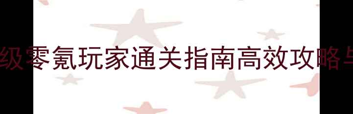 图片 ✨世界1469保姆级零氪玩家通关指南高效攻略与资源分配全🔥1