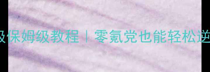 图片 ✨刀剑英雄法宝升级保姆级教程｜零氪党也能轻松逆袭的平民攻略⚔️1