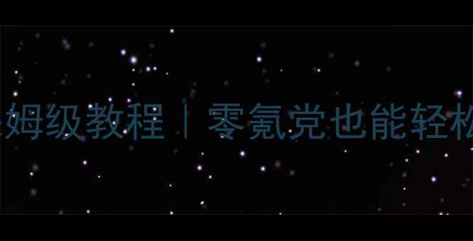 图片 ✨刀剑英雄法宝升级保姆级教程｜零氪党也能轻松逆袭的平民攻略⚔️2