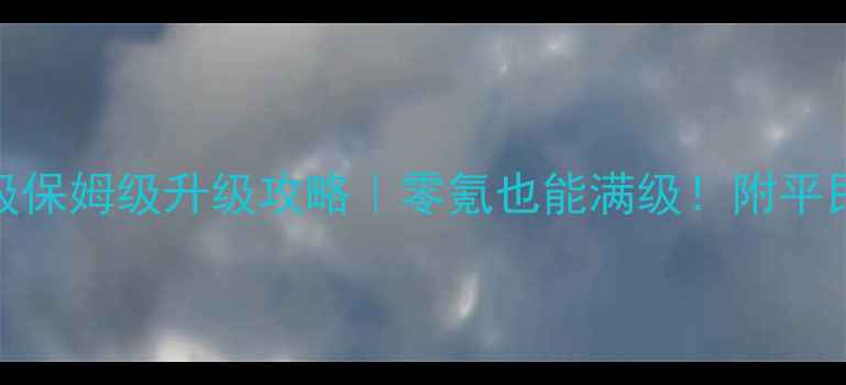 图片 ✨剑三医术90级保姆级升级攻略｜零氪也能满级！附平民高效毕业路线