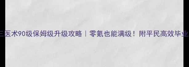 图片 ✨剑三医术90级保姆级升级攻略｜零氪也能满级！附平民高效毕业路线1