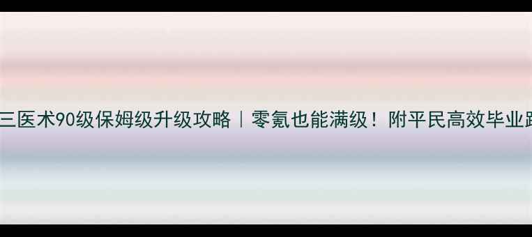 图片 ✨剑三医术90级保姆级升级攻略｜零氪也能满级！附平民高效毕业路线2