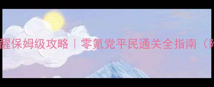 图片 ✨哈利波特：魔法觉醒保姆级攻略｜零氪党平民通关全指南（附阵容+副本+资源）1