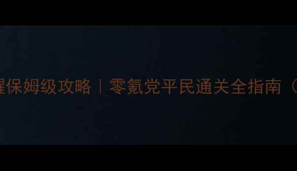 图片 ✨哈利波特：魔法觉醒保姆级攻略｜零氪党平民通关全指南（附阵容+副本+资源）2