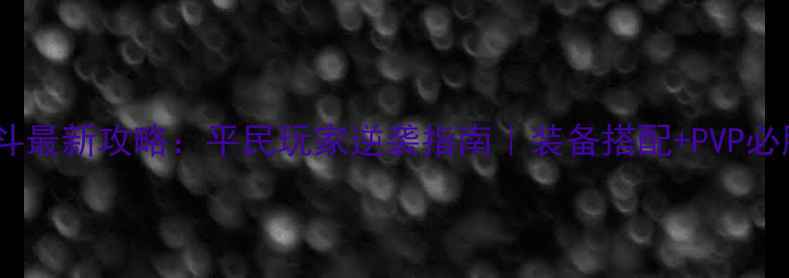 图片 ✨天天炫斗最新攻略：平民玩家逆袭指南｜装备搭配+PVP必胜技巧✨2