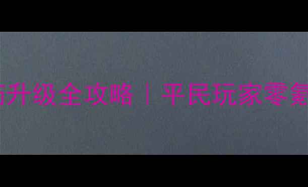 图片 ✨天龙八部制药升级全攻略｜平民玩家零氪金逆袭指南🔥1