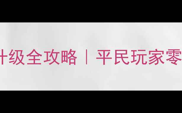 图片 ✨天龙八部制药升级全攻略｜平民玩家零氪金逆袭指南🔥2