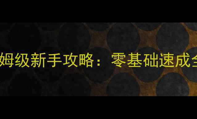 图片 ✨天龙八部峨眉保姆级新手攻略：零基础速成全流程+隐藏福利✨