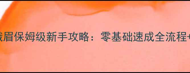 图片 ✨天龙八部峨眉保姆级新手攻略：零基础速成全流程+隐藏福利✨1