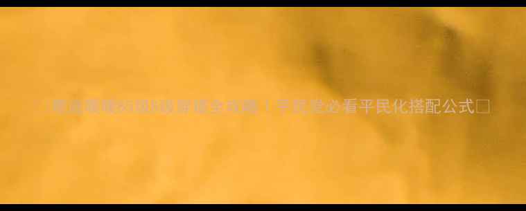 图片 ✨奇迹暖暖85级S级穿搭全攻略｜平民党必看平民化搭配公式✨