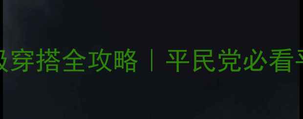 图片 ✨奇迹暖暖85级S级穿搭全攻略｜平民党必看平民化搭配公式✨1