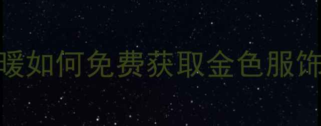 图片 ✨奇迹暖暖金色攻略必看！奇迹暖暖如何免费获取金色服饰？附每日任务技巧+隐藏兑换码！1