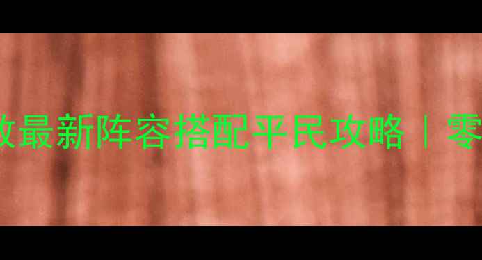 图片 ✨封神召唤师截教最新阵容搭配平民攻略｜零氪也能上分全✨1