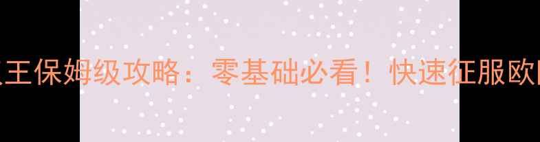 图片 ✨帝国时代2匈奴王保姆级攻略：零基础必看！快速征服欧陆的终极指南✨2