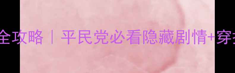 图片 ✨暖暖环游世界029全攻略｜平民党必看隐藏剧情+穿搭公式+氪金预警✨1