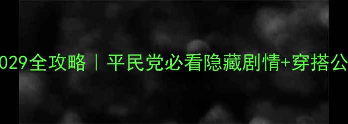 图片 ✨暖暖环游世界029全攻略｜平民党必看隐藏剧情+穿搭公式+氪金预警✨2