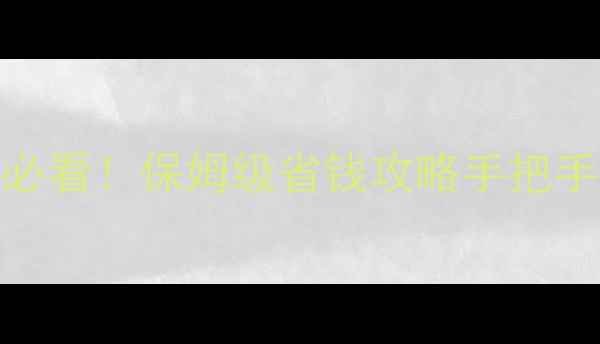 图片 ✨暖暖许愿池零氪党必看！保姆级省钱攻略手把手教你白嫖限定皮肤✨