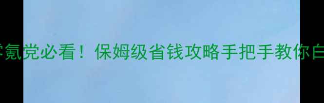 图片 ✨暖暖许愿池零氪党必看！保姆级省钱攻略手把手教你白嫖限定皮肤✨1