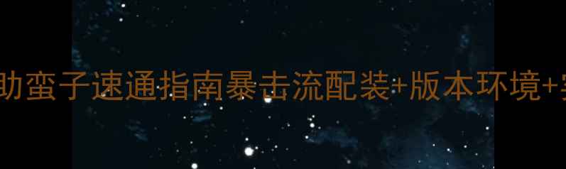 图片 ✨暗黑3平民辅助蛮子速通指南暴击流配装+版本环境+实战技巧全⚔️