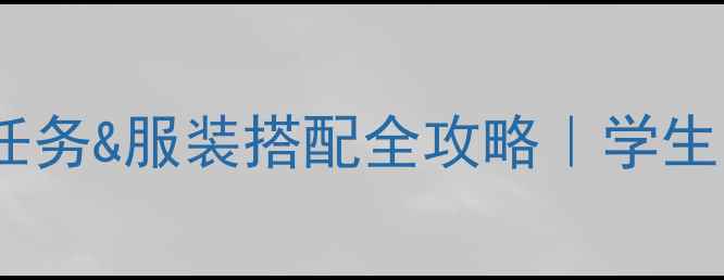 图片 ✨校园时装店隐藏任务&服装搭配全攻略｜学生党必看穿搭公式💡2