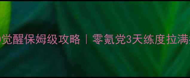 图片 ✨梦100觉醒保姆级攻略｜零氪党3天练度拉满指南✨2