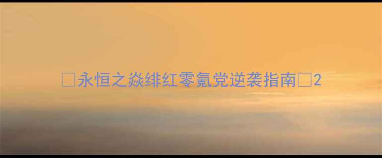 图片 ✨永恒之焱绯红零氪党逆袭指南✨2