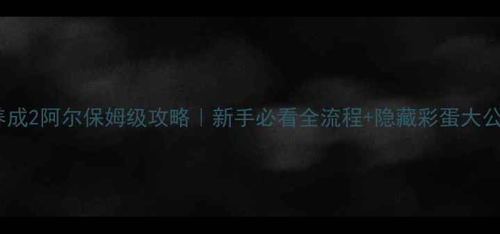 图片 ✨爱养成2阿尔保姆级攻略｜新手必看全流程+隐藏彩蛋大公开🔥1