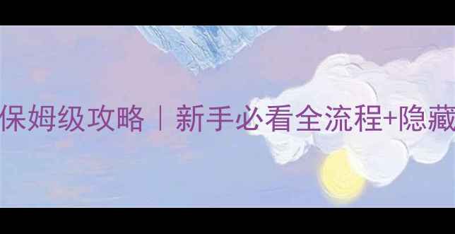 图片 ✨爱养成2阿尔保姆级攻略｜新手必看全流程+隐藏彩蛋大公开🔥2