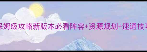 图片 ✨率土之滨S2赛季保姆级攻略新版本必看阵容+资源规划+速通技巧（附阵容代码）✨