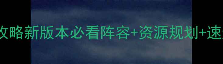图片 ✨率土之滨S2赛季保姆级攻略新版本必看阵容+资源规划+速通技巧（附阵容代码）✨2
