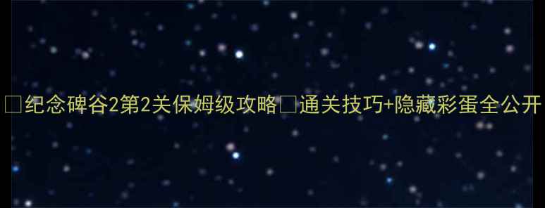 图片 ✨纪念碑谷2第2关保姆级攻略✨通关技巧+隐藏彩蛋全公开