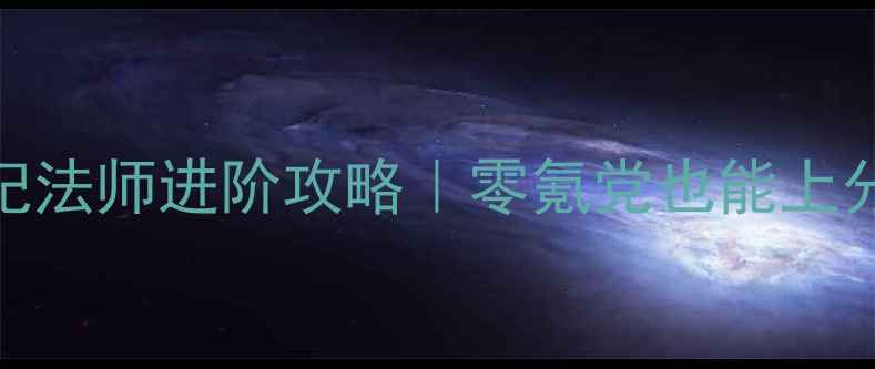 图片 ✨超凡战纪法师进阶攻略｜零氪党也能上分全指南✨