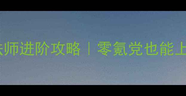 图片 ✨超凡战纪法师进阶攻略｜零氪党也能上分全指南✨1