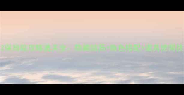 图片 ✨逃脱本色63保姆级攻略通关全：隐藏结局+角色搭配+道具使用技巧大公开！1