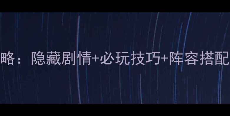 图片 七品芝麻官平民逆袭全攻略：隐藏剧情+必玩技巧+阵容搭配，手把手教你成为大官！