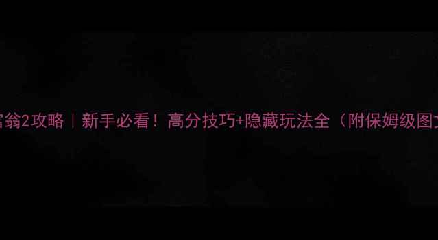 图片 三国大富翁2攻略｜新手必看！高分技巧+隐藏玩法全（附保姆级图文教程）
