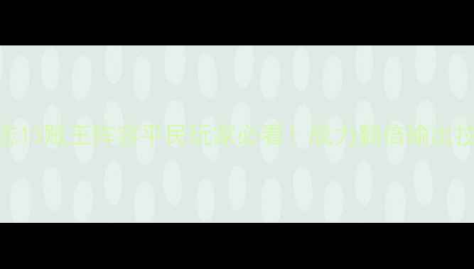 图片 三国志13贼王阵容平民玩家必看！战力翻倍输出技巧全