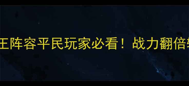 图片 三国志13贼王阵容平民玩家必看！战力翻倍输出技巧全2