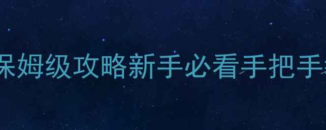 图片 三国志3群雄起源保姆级攻略新手必看手把手教学+高阶技巧全2