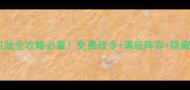 图片 三国战记手机版全攻略必看！免费战令+满级阵容+隐藏福利攻略全2