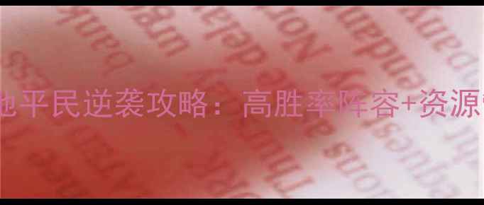 图片 三国攻城掠地平民逆袭攻略：高胜率阵容+资源管理技巧全2