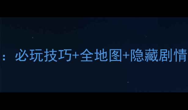 图片 三国棋侠传2全攻略：必玩技巧+全地图+隐藏剧情解锁，终极指南！1