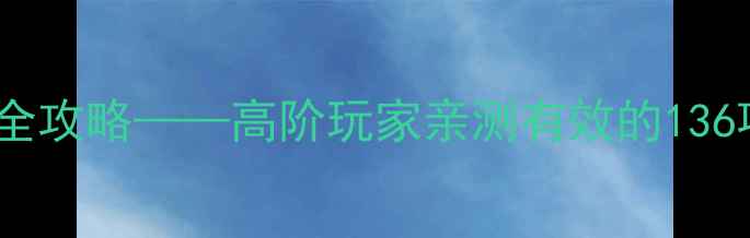 图片 三国群英传8：寂静版必胜全攻略——高阶玩家亲测有效的136项实战技巧与资源管理指南