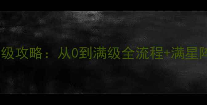 图片 三生道诀手游保姆级攻略：从0到满级全流程+满星阵容搭配+核心技巧