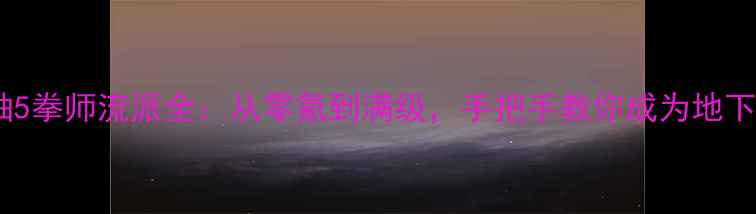 图片 上古卷轴5拳师流派全：从零氪到满级，手把手教你成为地下城主宰1