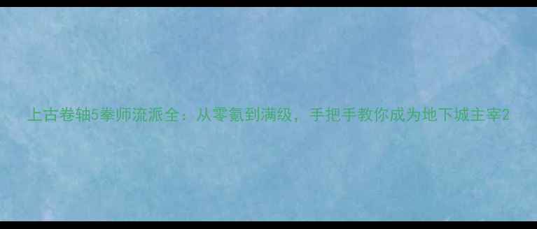图片 上古卷轴5拳师流派全：从零氪到满级，手把手教你成为地下城主宰2