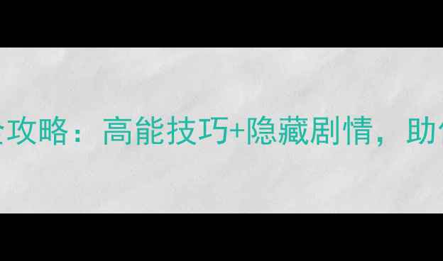 图片 不思议迷宫M02通关全攻略：高能技巧+隐藏剧情，助你轻松通关不迷路！1