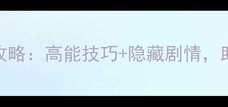 图片 不思议迷宫M02通关全攻略：高能技巧+隐藏剧情，助你轻松通关不迷路！2